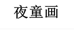 笔记本属于商标分类的第几类以及商标转让推荐奖