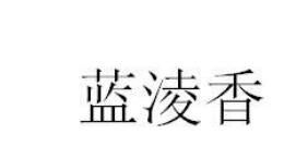 第14类厨房 珠宝钟表商标转让分别是： 蓝淩香、青木时代、 SHHLZSZB