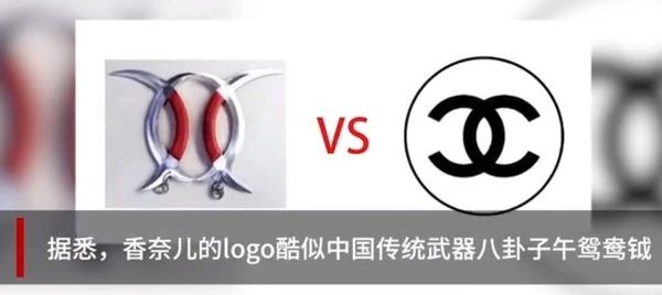 2021年5月27日香奈儿商标LOGO被诉抄袭中华传统兵器,疑为假消息