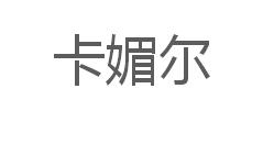第24类布料床单优质商标转让分别是：卡媚尔、 格点、  舒淼