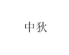 第45类社会服务优质商标转让分别是:中狄、千宿、易名