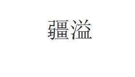 芦荟商标分类介绍以及相关商标转让推荐