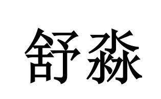 第24类布料床单优质商标转让分别是：卡媚尔、 格点、  舒淼
