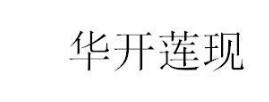 笔记本属于商标分类的第几类以及商标转让推荐奖