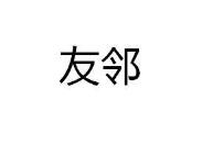 小提琴商标分类介绍以及商标转让推荐