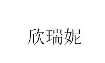 第25类服装鞋帽 优质商标转让分别是:欣瑞妮、摄道