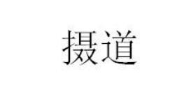 第25类服装鞋帽 优质商标转让分别是:欣瑞妮、摄道