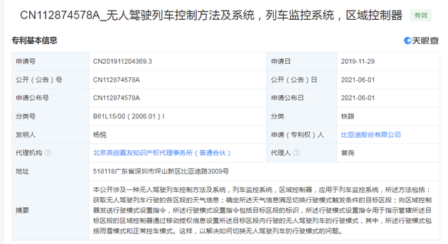 2021年6月1日比亚迪公开无人驾驶列车相关专利 可解决行驶模式切换问题