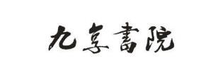 第16类办公用品优质商标转让分别是： 夜童画、 环鸽、 九享书院