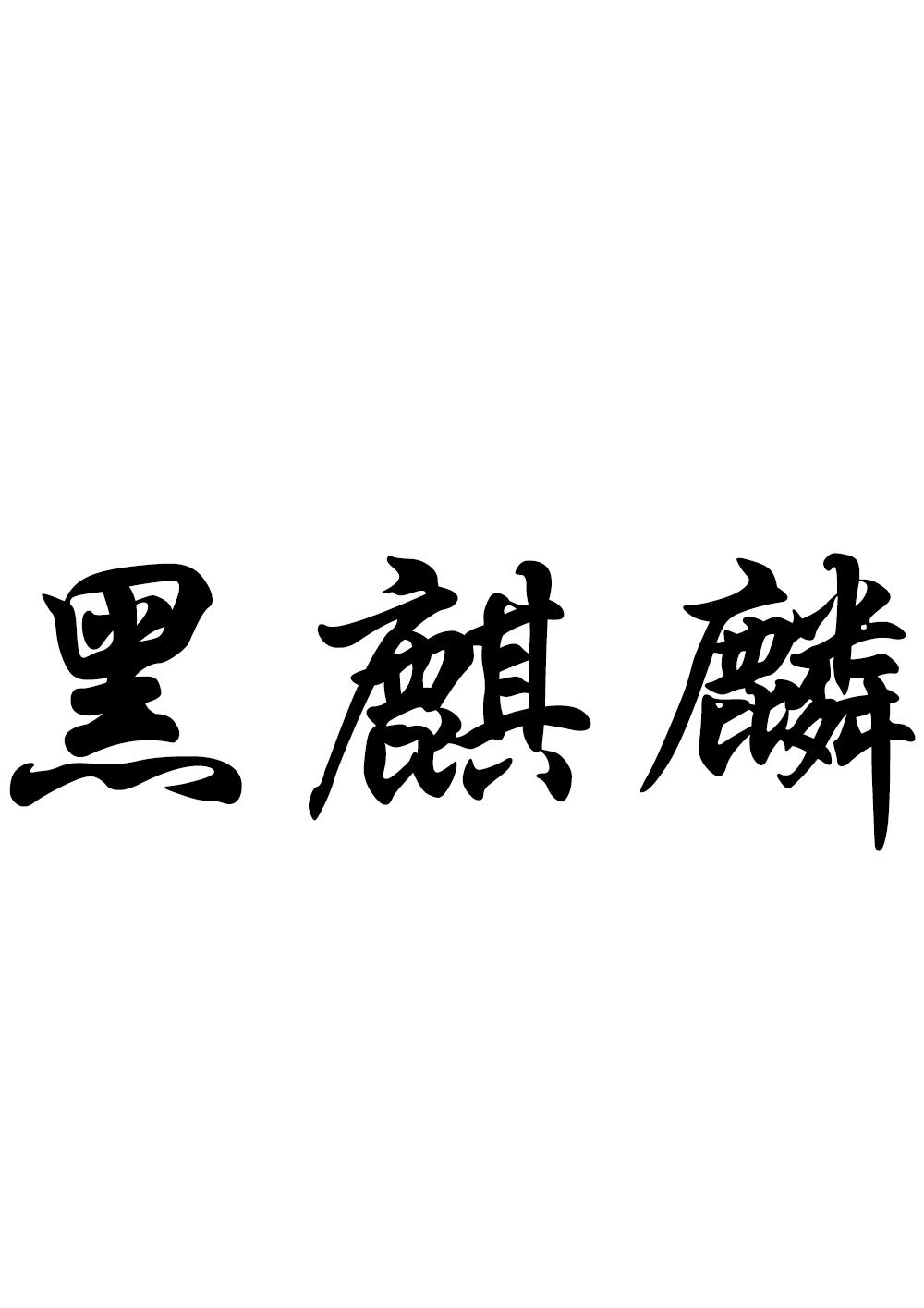 第28类运动器材类优质商标转让分别是:玄翼、 混江龙、黑麒麟