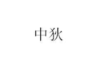 第44类医疗园艺类优质商标转让分别是:中狄、 美衍、 图形