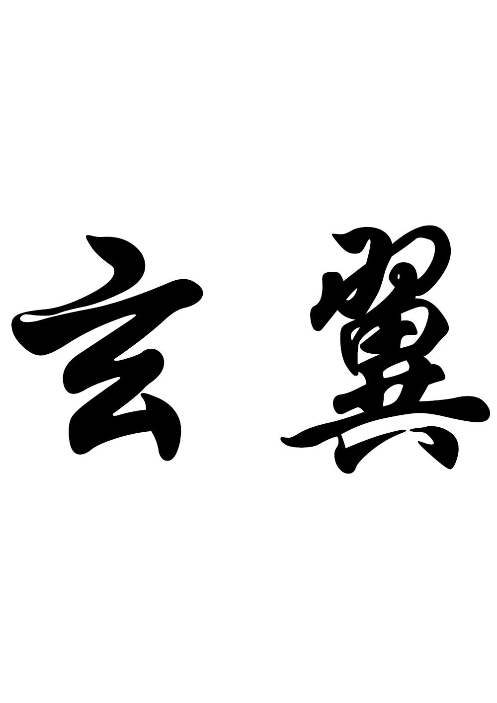 第28类运动器材类优质商标转让分别是:玄翼、 混江龙、黑麒麟