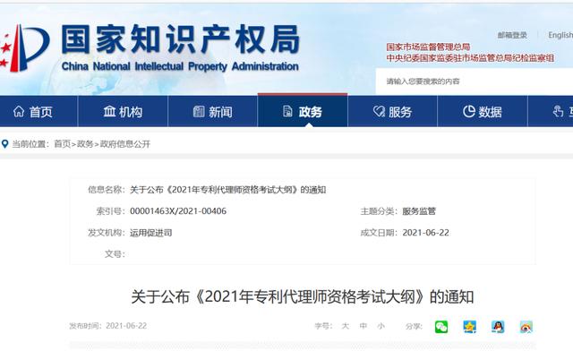 2021年6月23日国知局:《2021年专利代理师资格考试大纲》全文发布! 2021年6月23日国知局:《2021年专利代理师资格考试大纲》全文发布!