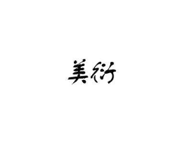 第44类医疗园艺类优质商标转让分别是:中狄、 美衍、 图形