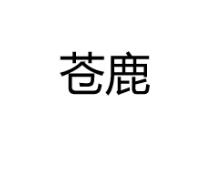 第35类广告销售类优质商标转让分别是： 威创丰值、 国智云鼎、苍鹿
