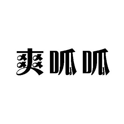 购买带“爽”字商标转让，第3类日化用品类优质商标推荐