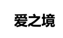 第9类 科学仪器类优质商标转让分别是：爱之境、 玲驼人、隆游时代