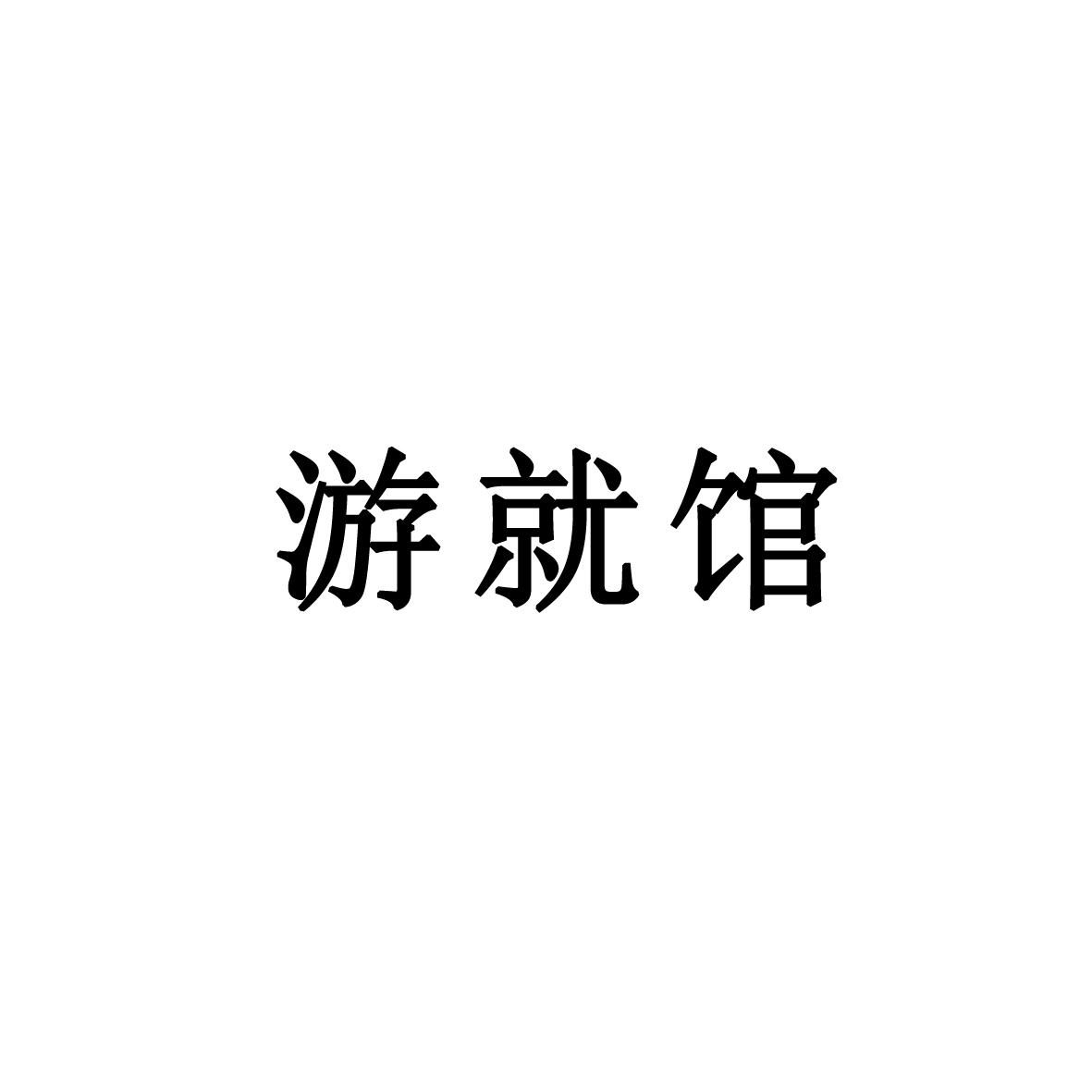 第44类 医疗园艺类优质商标转让分别是:游就馆、玛兰纬度、梦阶