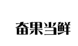 第31类钮扣饲料种籽类优质商标转让分别是:奋果当鲜、 食闽、端倪
