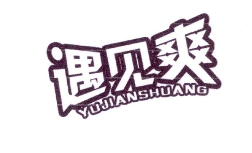 购买带“爽”字商标转让，第3类日化用品类优质商标推荐