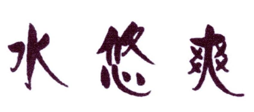 购买带“爽”字商标转让，第3类日化用品类优质商标推荐