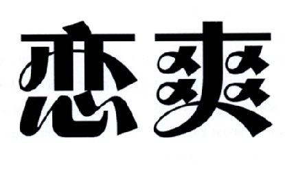 购买带“爽”字商标转让，第3类日化用品类优质商标推荐