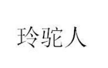 第9类 科学仪器类优质商标转让分别是：爱之境、 玲驼人、隆游时代