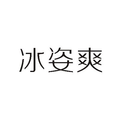 购买带“爽”字商标转让，第3类日化用品类优质商标推荐