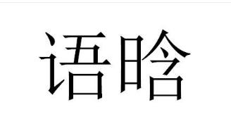 第41类教育娱乐类优质商标转让分别是:古汇邦、 KIDDYTIME、语晗
