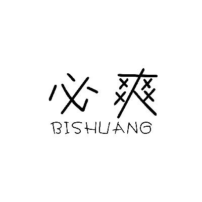 购买带“爽”字商标转让，第3类日化用品类优质商标推荐