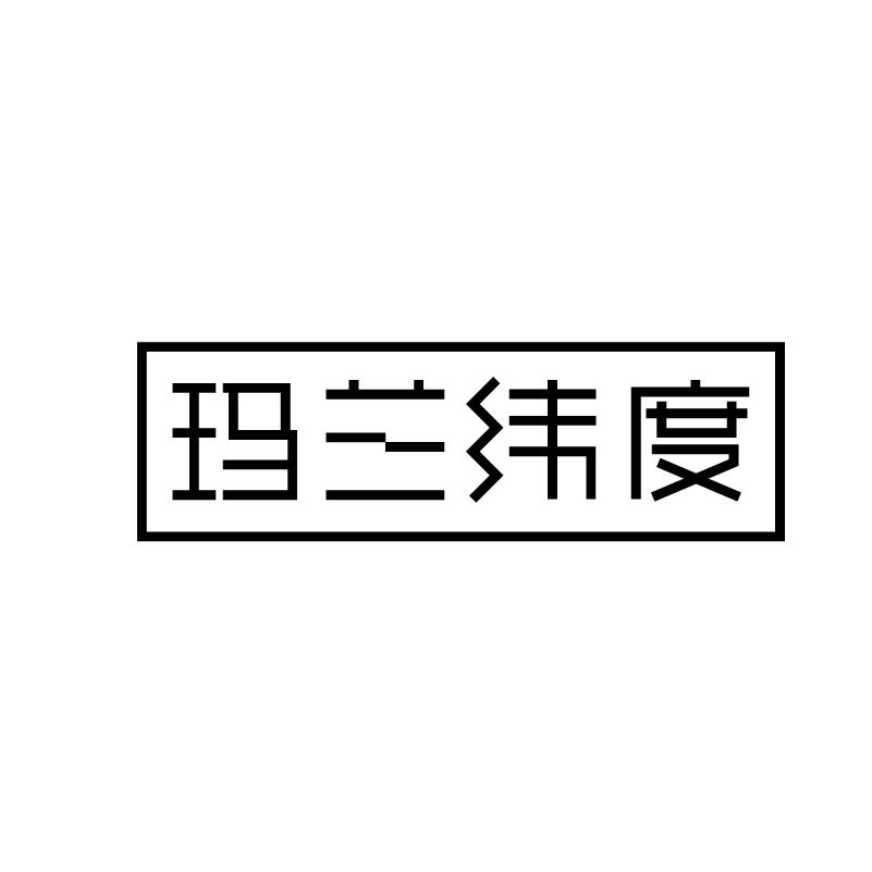 第44类 医疗园艺类优质商标转让分别是:游就馆、玛兰纬度、梦阶