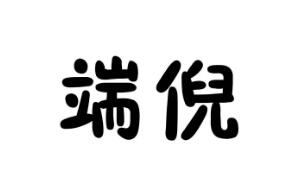 第31类钮扣饲料种籽类优质商标转让分别是:奋果当鲜、 食闽、端倪