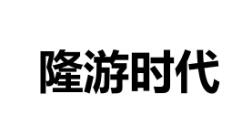 第9类 科学仪器类优质商标转让分别是：爱之境、 玲驼人、隆游时代