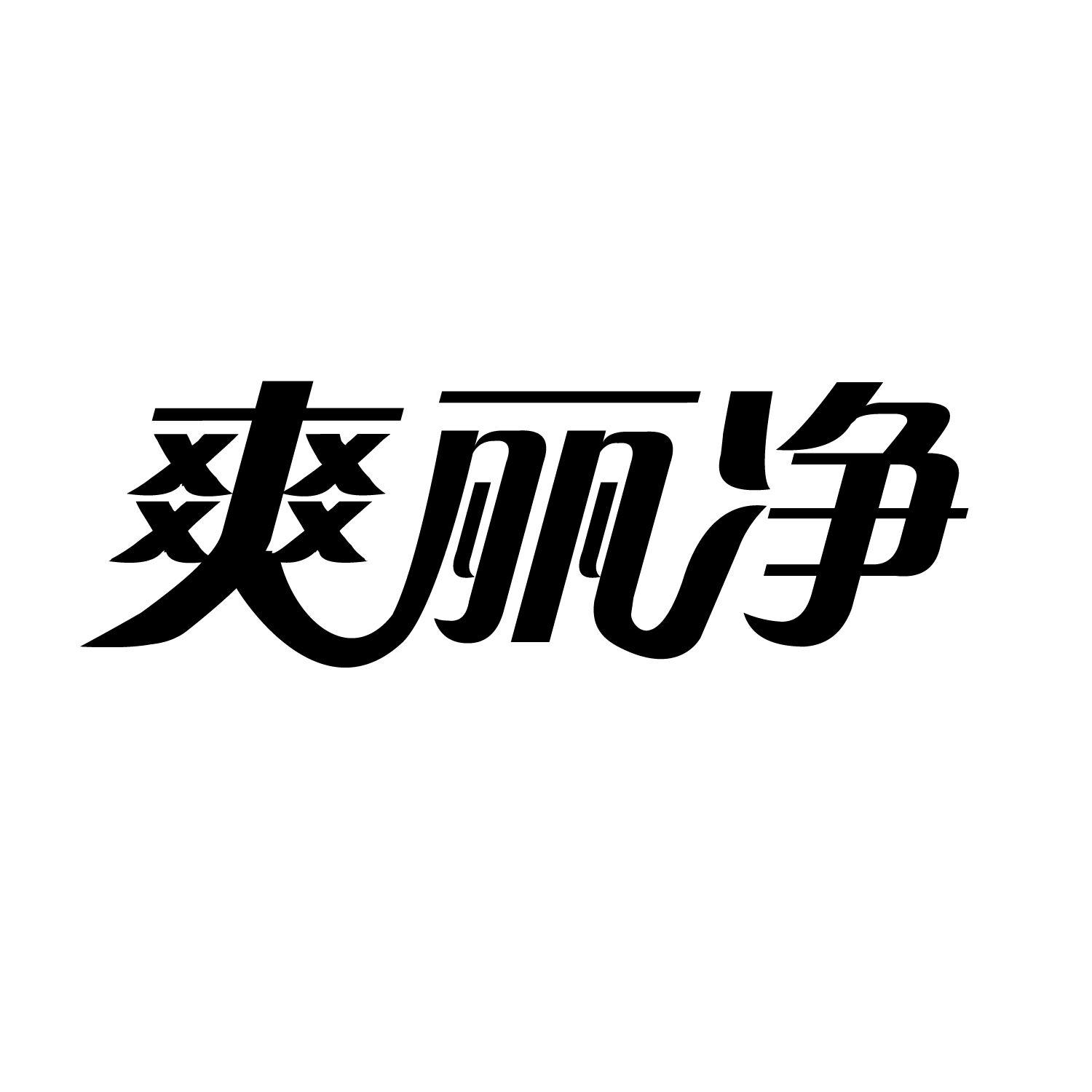 购买带“爽”字商标转让，第3类日化用品类优质商标推荐