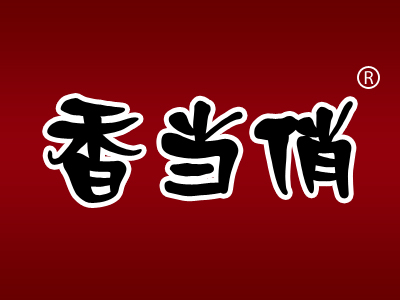 今日优质商标转让推荐:带“香”字商标转让