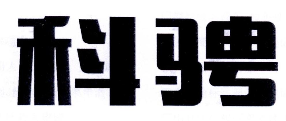 今日优质商标转让推荐:带“科”字商标转让