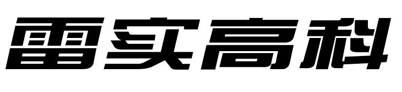 今日优质商标转让推荐:带“科”字商标转让