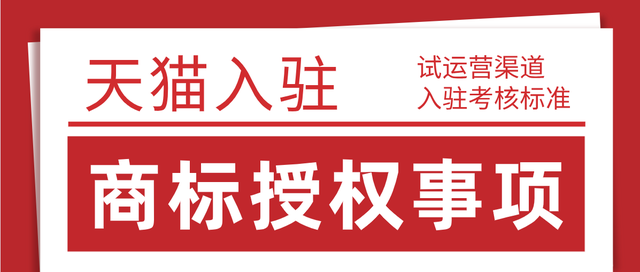 2021年8月24日天猫试运营考核标准变更,天猫入驻对于商家入驻商标要求