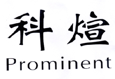 今日优质商标转让推荐:带“科”字商标转让