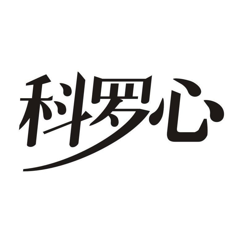 今日优质商标转让推荐:带“科”字商标转让
