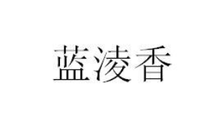 今日优质商标转让推荐:带“香”字商标转让