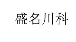 今日优质商标转让推荐:带“科”字商标转让