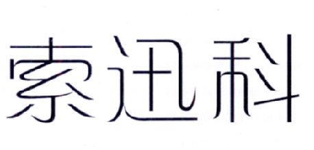 今日优质商标转让推荐:带“科”字商标转让