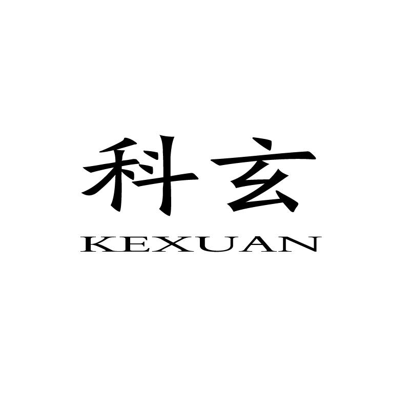 今日优质商标转让推荐:带“科”字商标转让