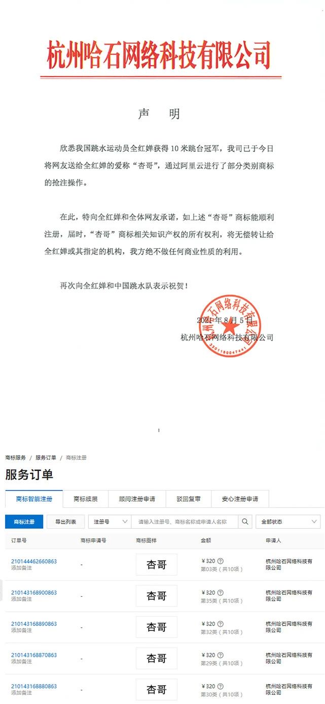 2021年8月10日全红婵夺冠,“杏哥”商标被抢注