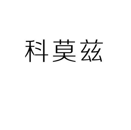 今日优质商标转让推荐:带“科”字商标转让
