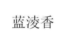 今日优质商标转让推荐:带“香”字商标转让