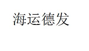 第29类 食品类优质商标转让分别是:海运德发、 十里情、 盒家