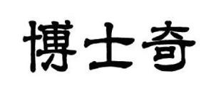 优质商标转让“博士奇”以及相似商标转让推荐