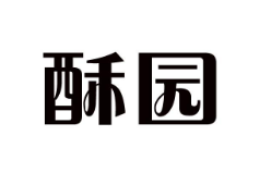 优质商标转让“酥园”以及相似商标转让推荐